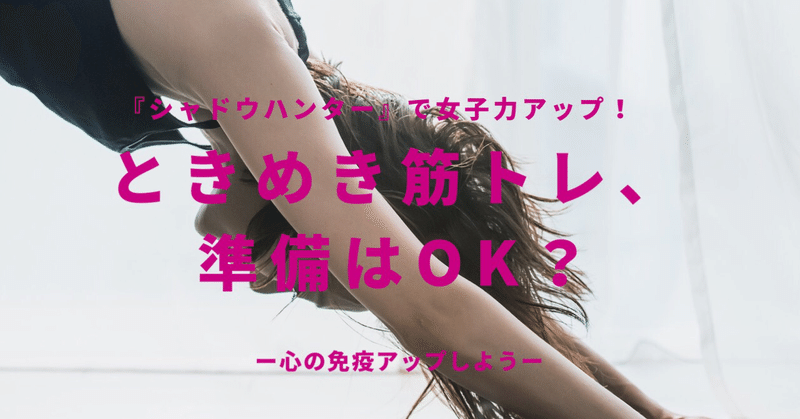 ときめき筋トレ 準備はok シャドウハンター で女子力アップ New Life Note