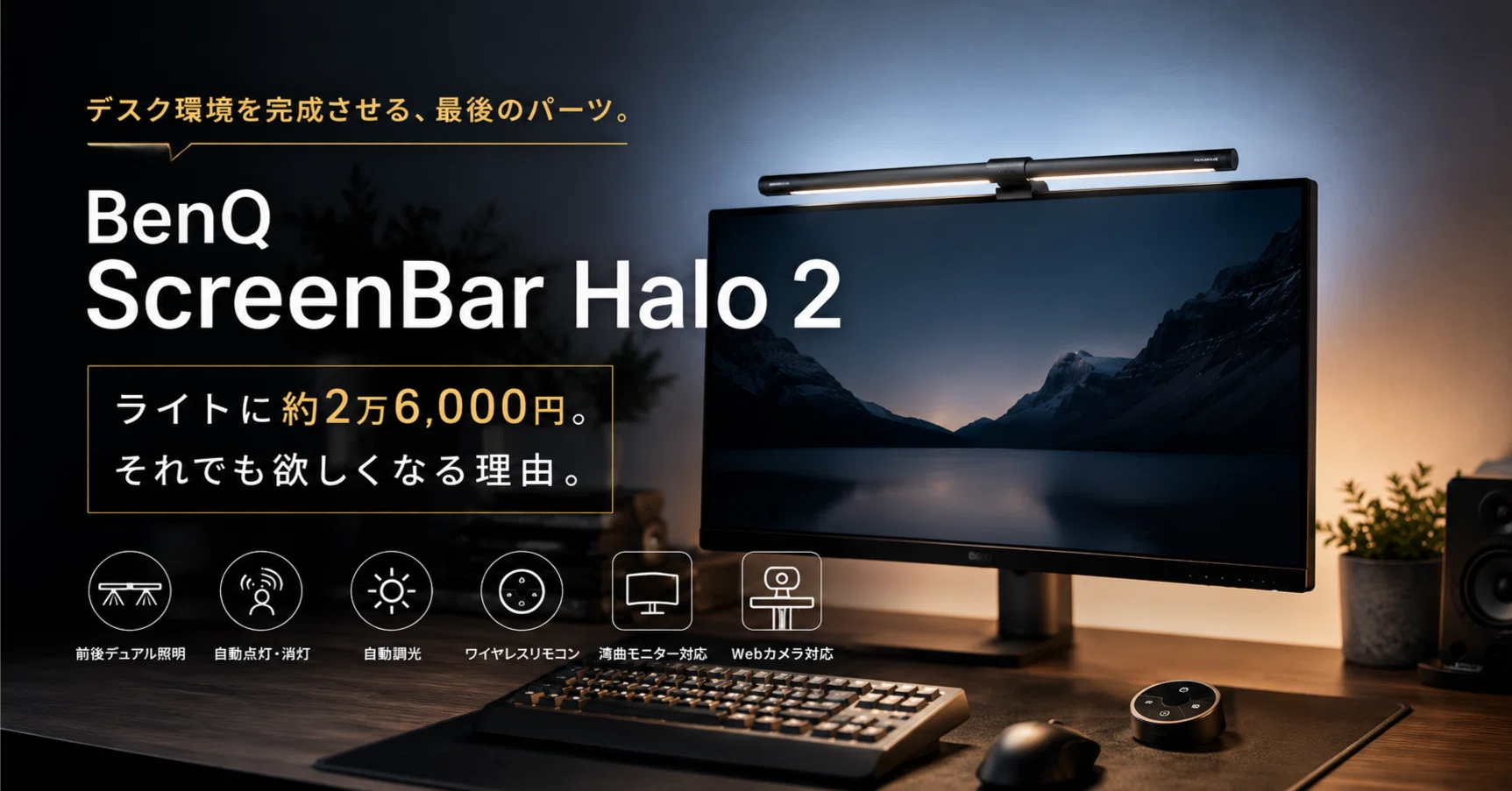 デスクライトに約2万6,000円。それでもBenQ ScreenBar Halo 2が欲しく