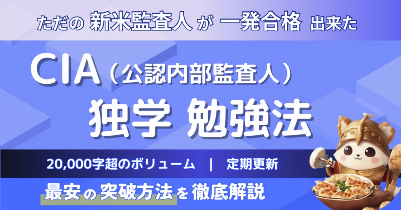 新シラバス】高すぎるCIA（公認内部監査人）を独学で最短合格する