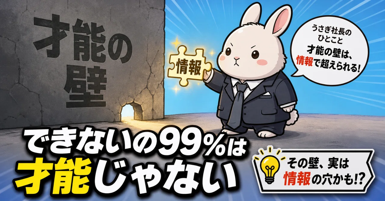 うさぎさん 99% of 'I can't' is not a lack of talent｜うさぎ社長🐰｜億越え