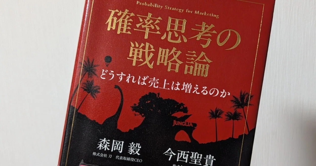 siomemo1775「確率思考の戦略論－どうすれば売上は増えるのか」｜塩見