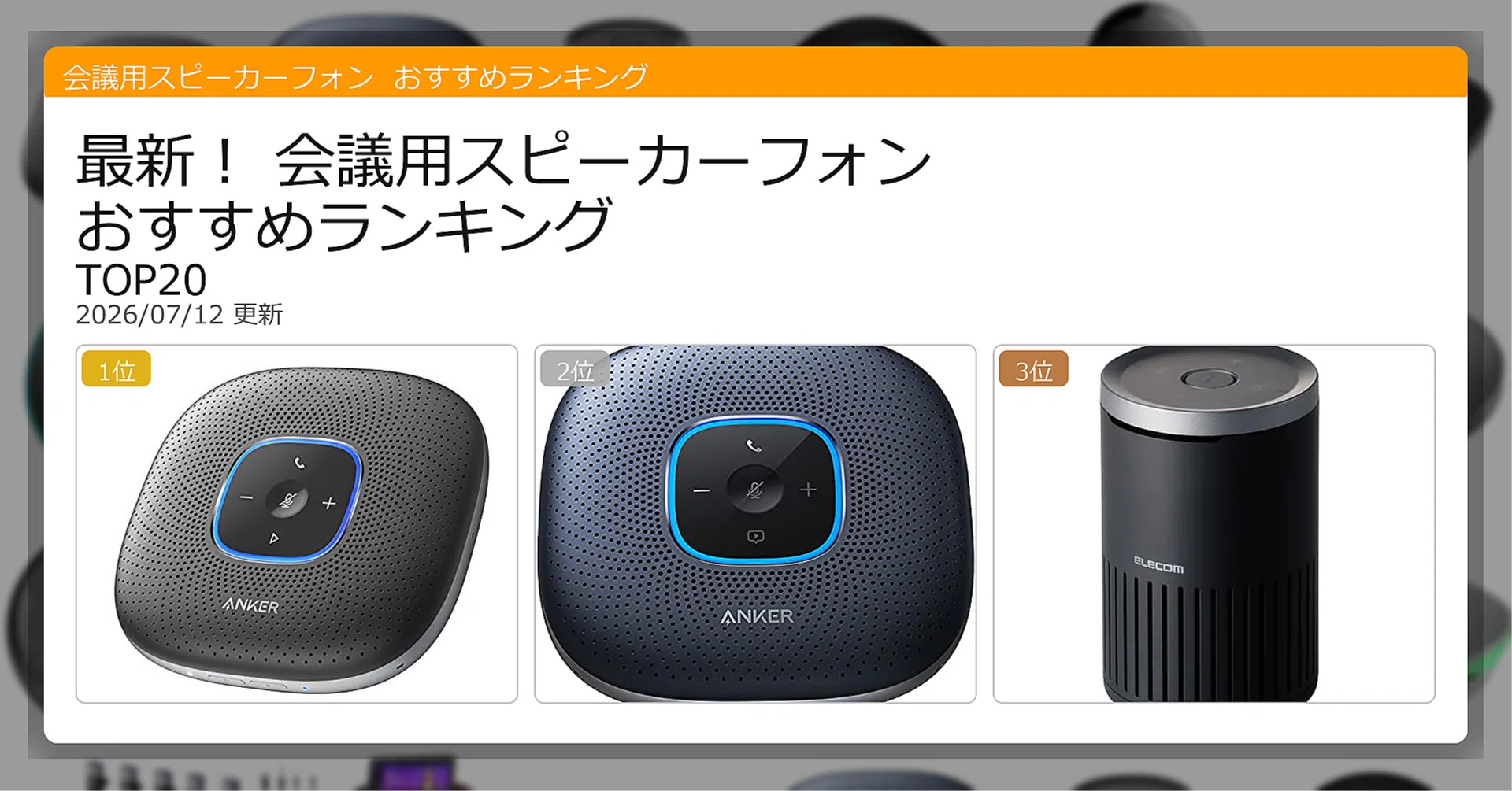 最新！会議用スピーカーフォンおすすめランキングTOP20（2026年07月