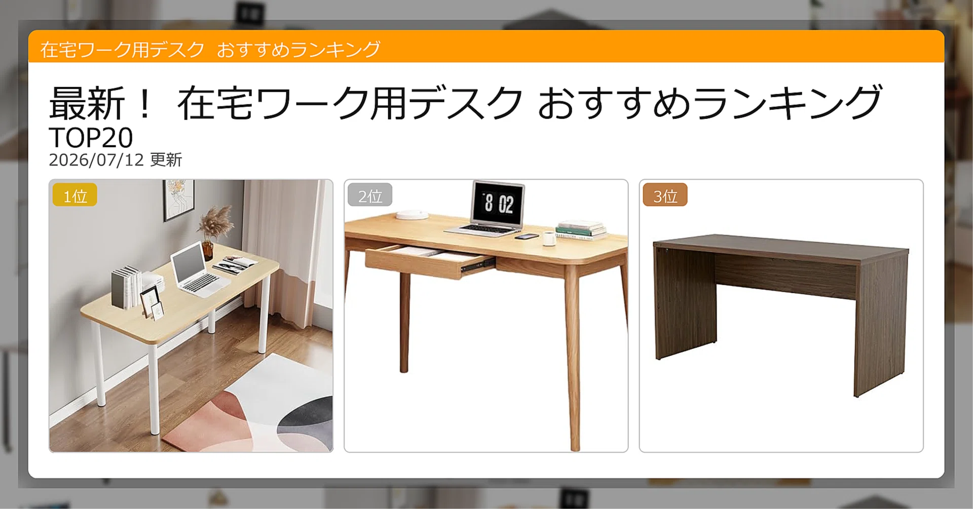 最新！在宅ワーク用デスクおすすめランキングTOP20（2026年07月