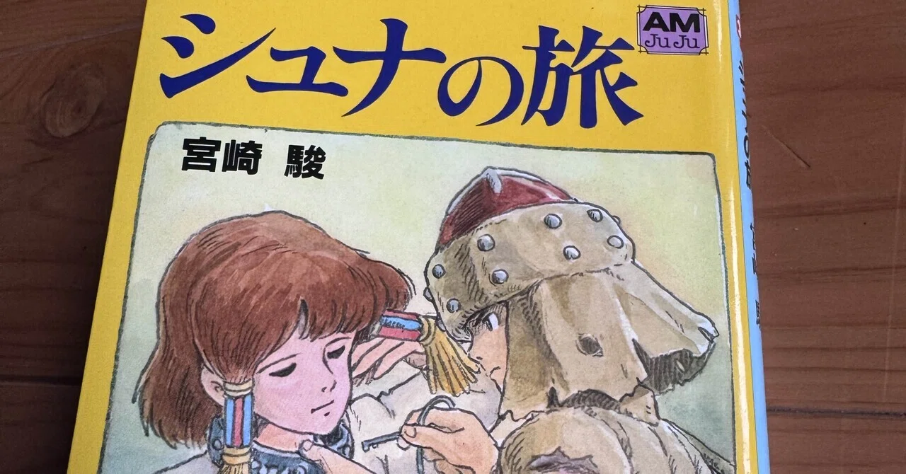 シュナの旅 シュナの旅｜shanthi-usui
