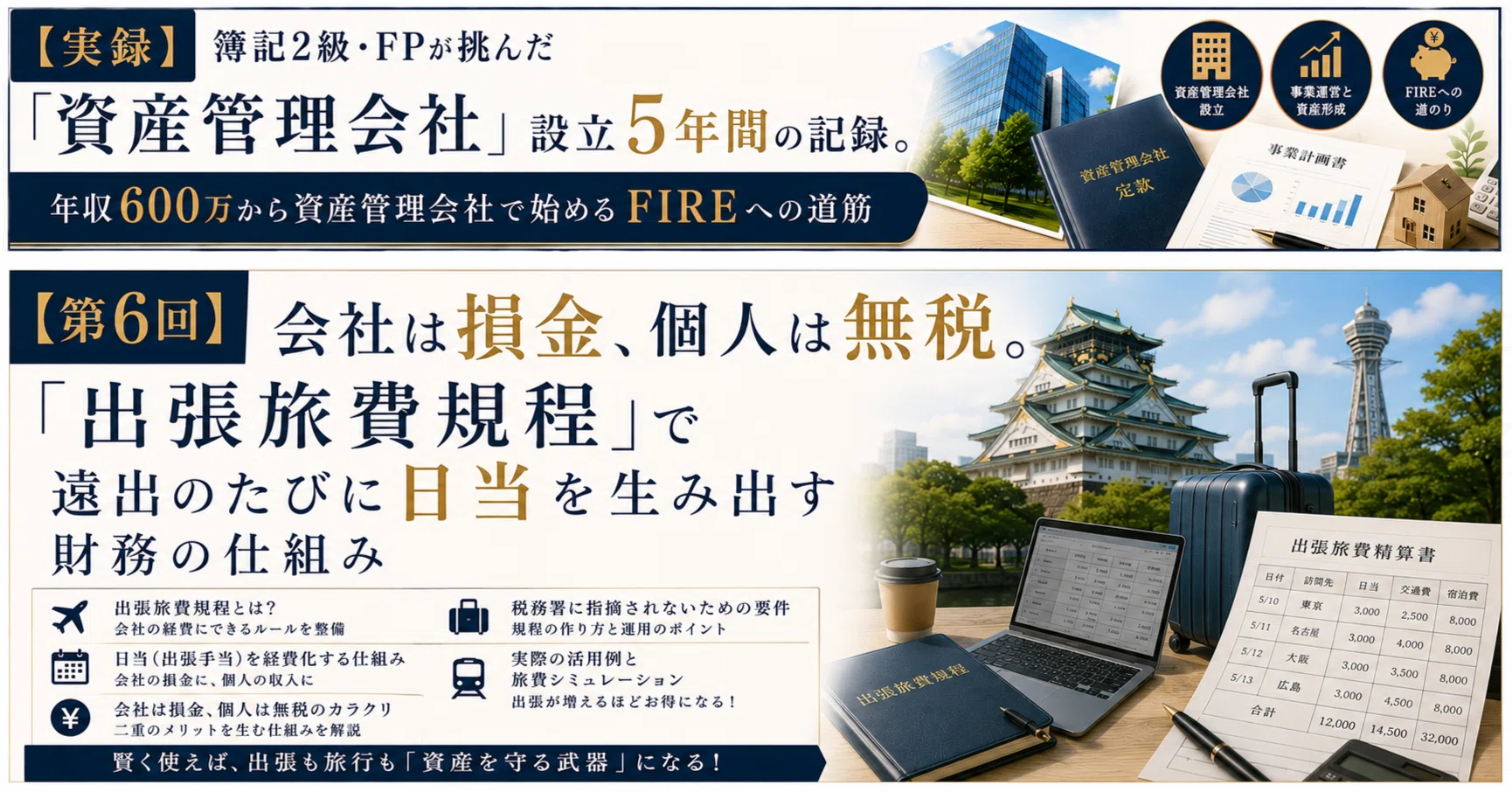 実録】簿記2級・FPが挑んだ「資産管理会社」設立5年間の記録6｜FP R16