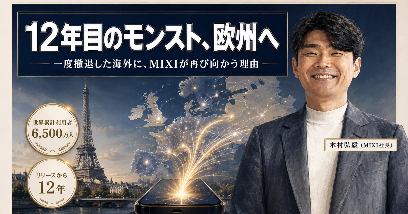 累計1.5兆円を稼いだ12年目のモンストが欧州へ——MIXIが一度撤退した