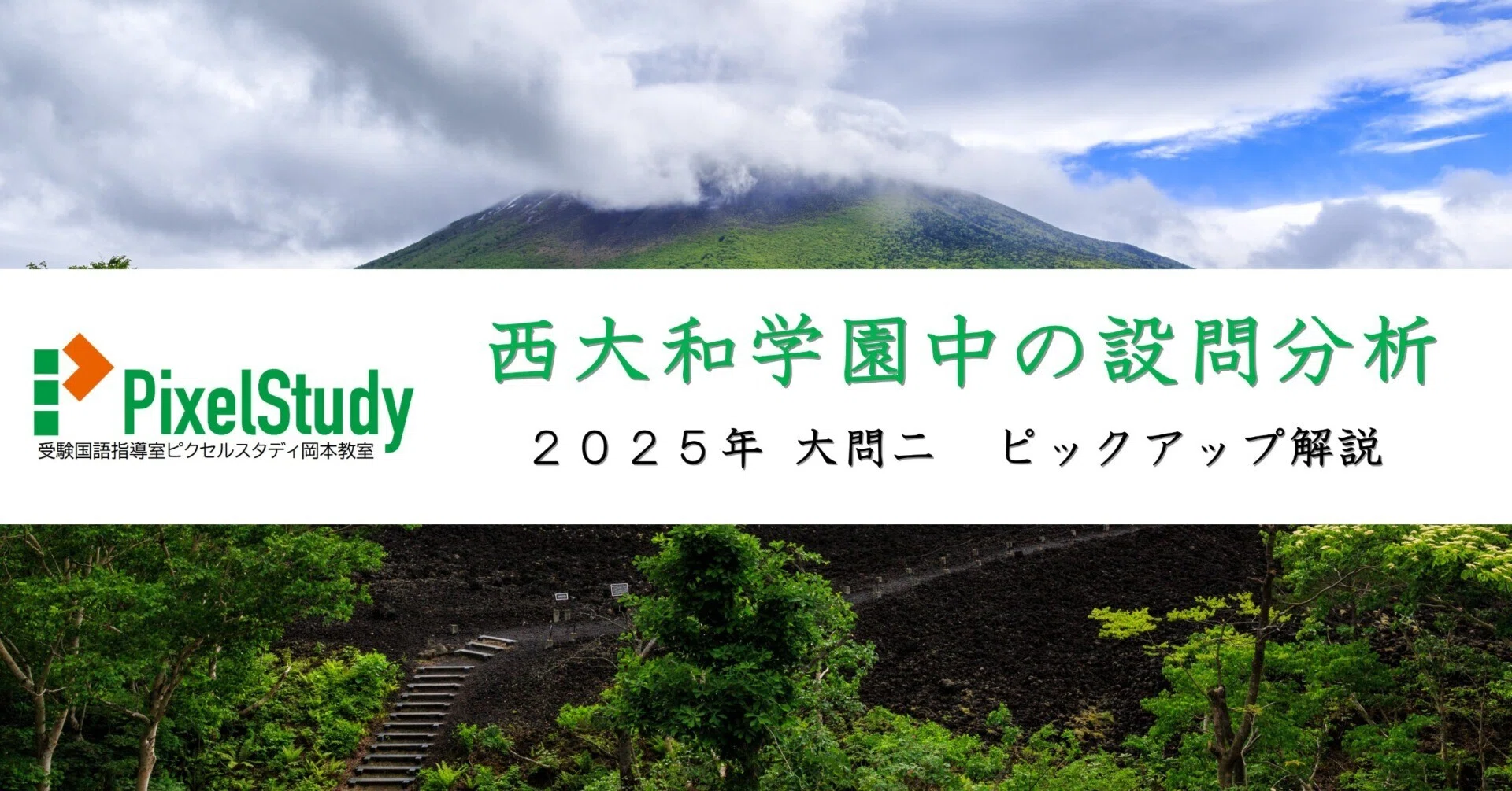 ピックアップ解説】西大和学園中 2025年 本校入試 国語 大問二