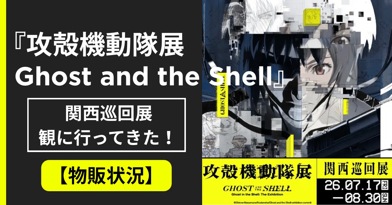 攻殻機動隊展Ghost and the Shell』関西巡回展を観に行ってきた