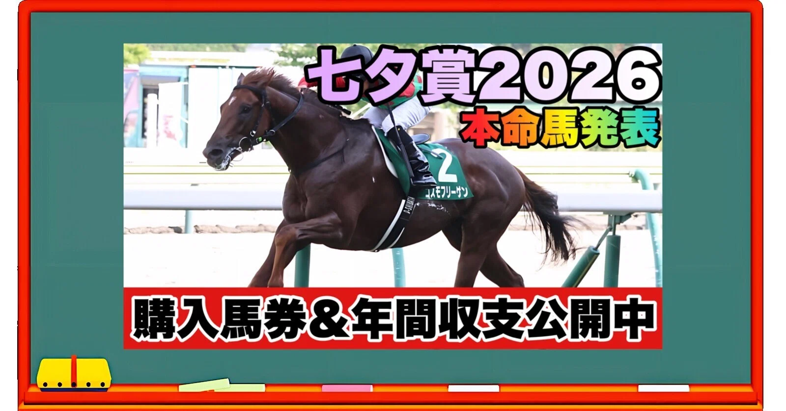 七夕賞（G3）☆購入馬券確定☆｜新 ピカピカランドセル競馬