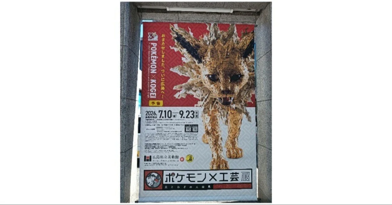ポケモン✕工芸展 20名の厳選された工藝作家の切磋琢磨が現代の本阿弥