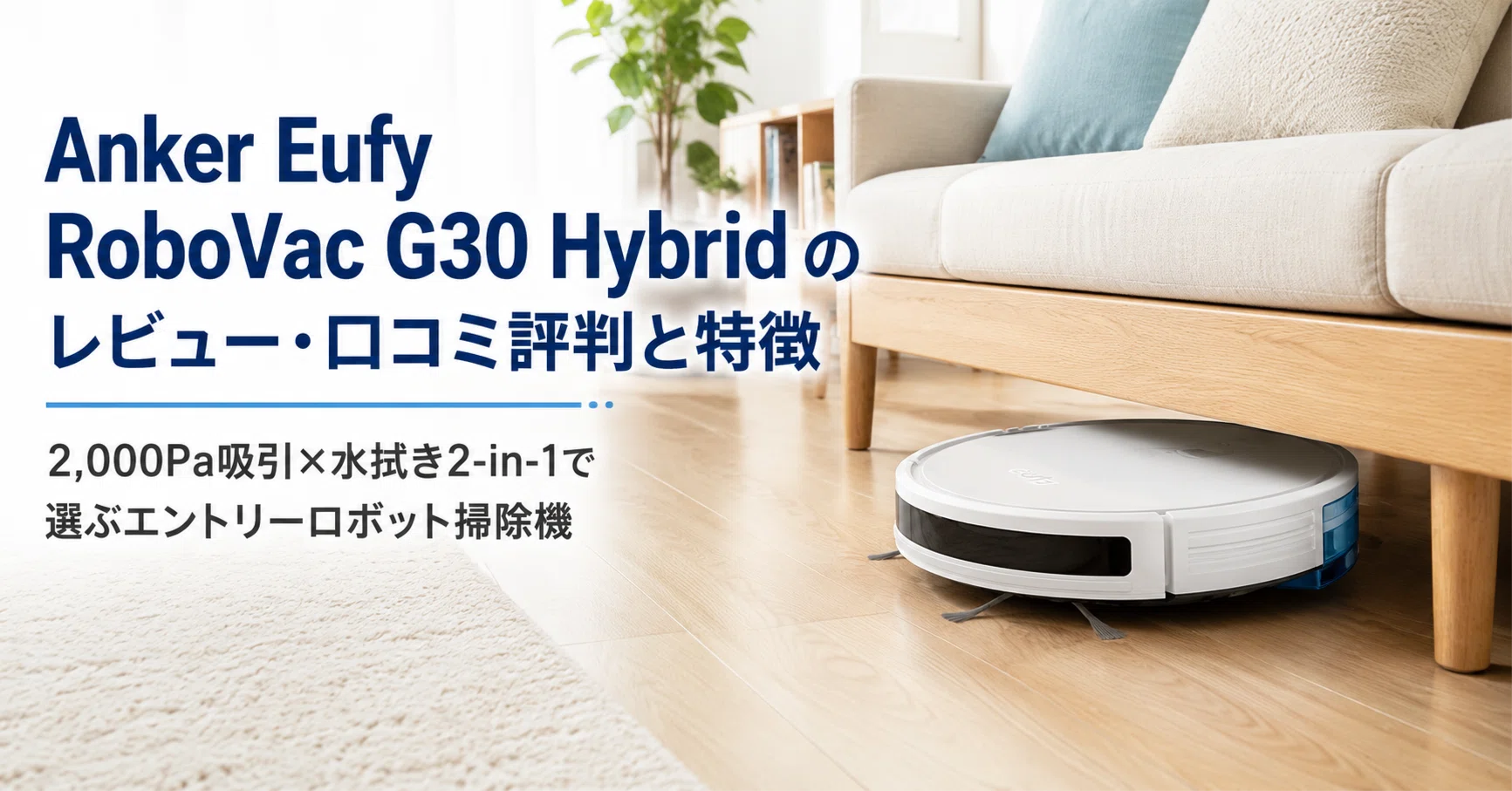 Anker Eufy RoboVac G30 Hybrid のレビュー・口コミ評判と特徴 2,000Pa