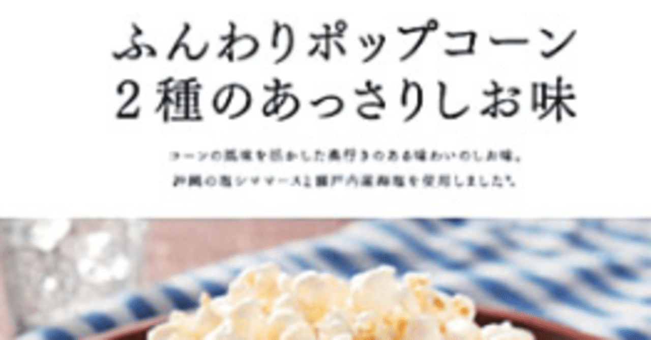 ファミマのポップコーンがコスパ最強である件について くろやぎ Note