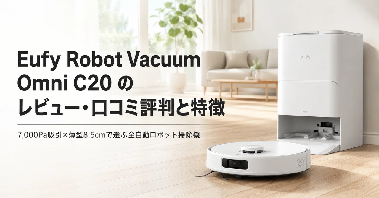 Eufy Robot Vacuum Omni C20 のレビュー・口コミ評判と特徴 7,000Pa