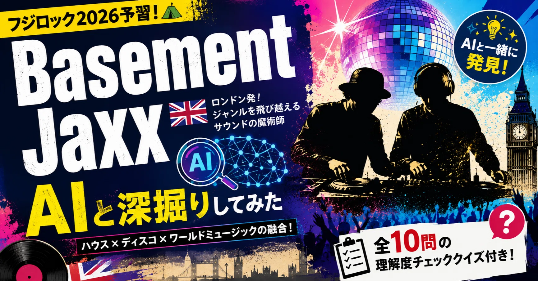 フジロック2026予習】ロンドン発・ジャンルを飛び越える Basement Jaxx