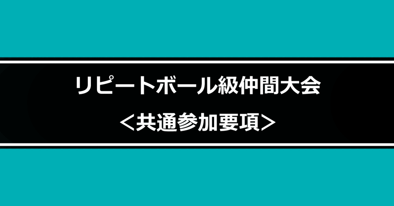 リピートボール級仲間大会 共通参加要項 リピートボール級 Note