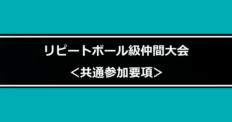 リピートボール級仲間大会 共通参加要項 リピートボール級 Note