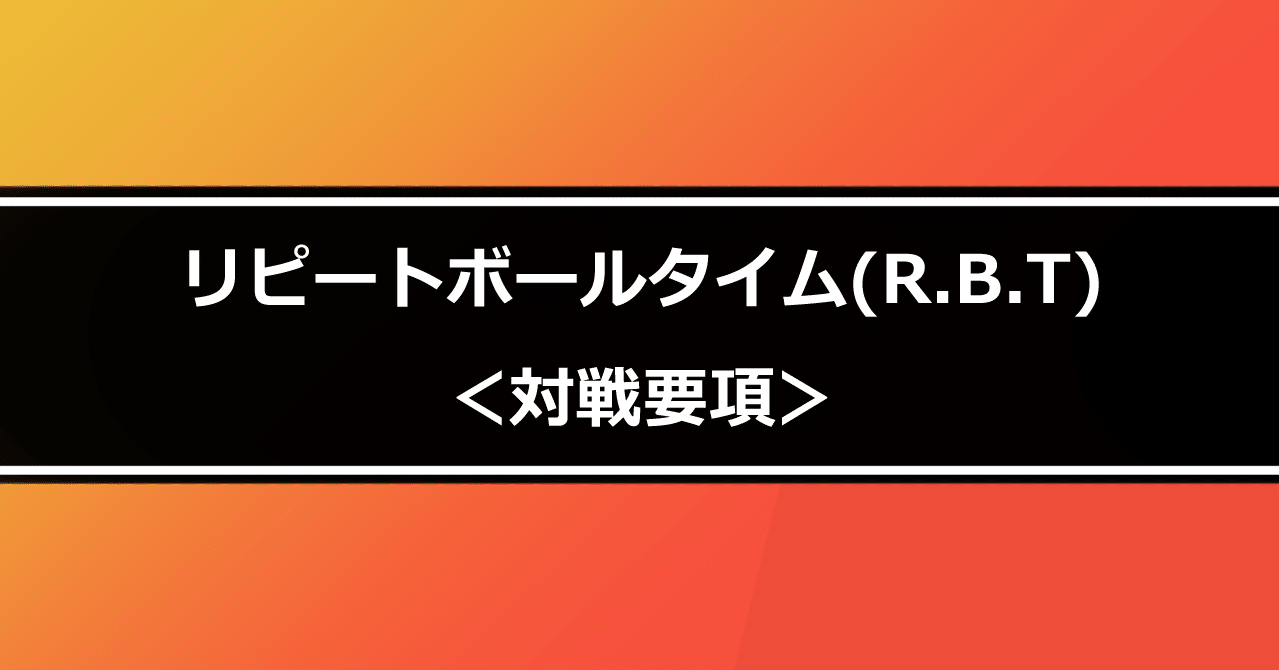 リピートボールタイム R B T 対戦要項 リピートボール級 Note