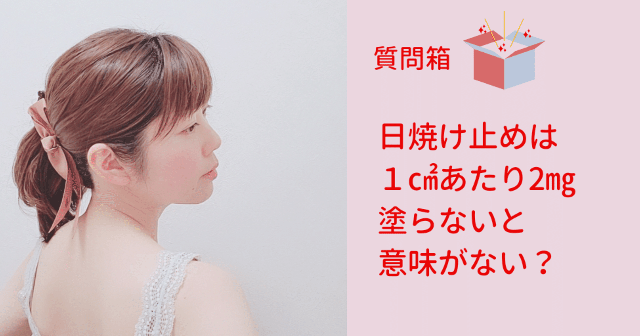 日焼け止めの量 １ あたり2 塗らないと意味がない 青山つかさ 大人の 赤ちゃん肌 美容家 Note