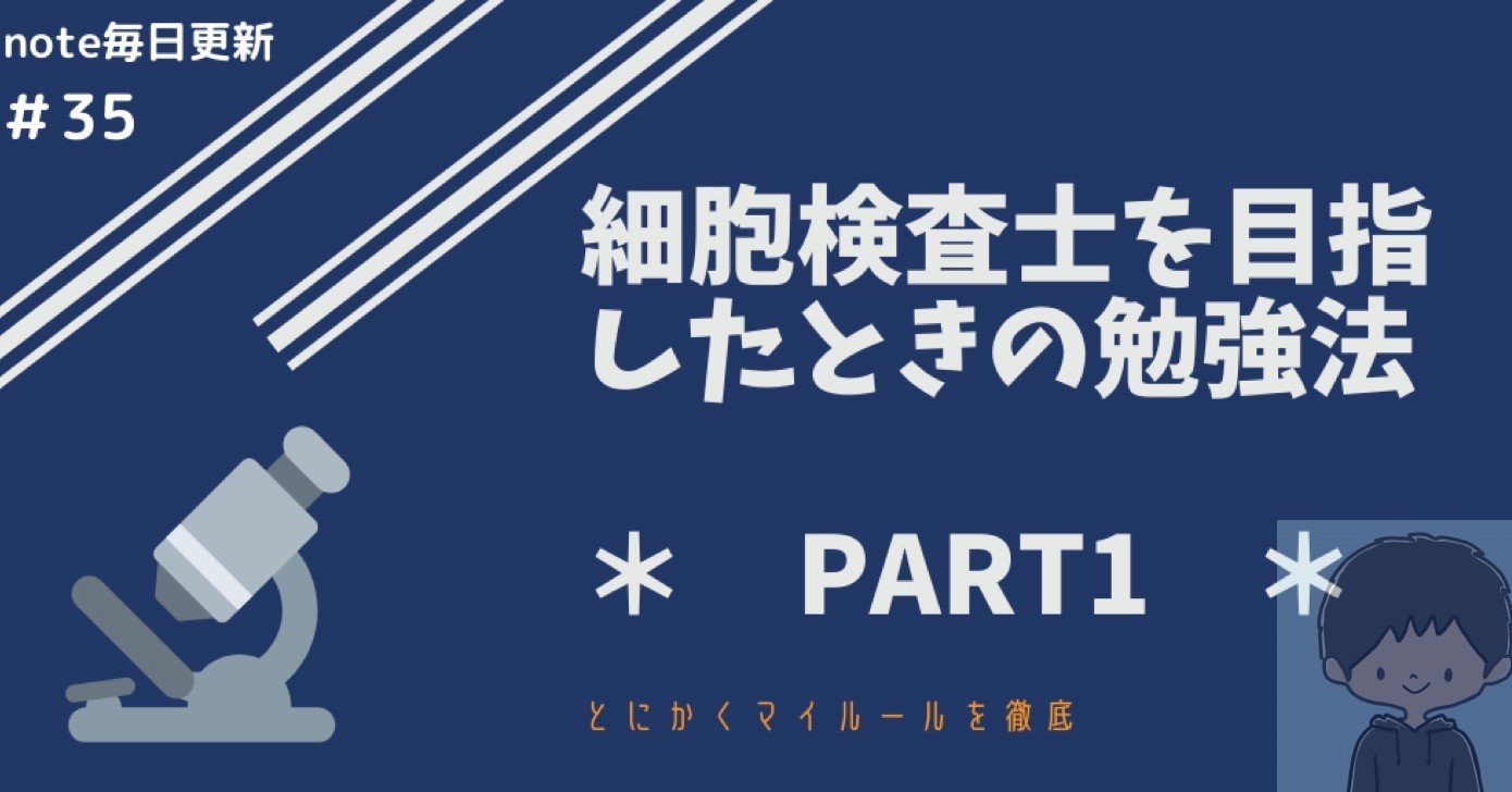 細胞検査士を目指した時の勉強法 Part1 だぴてぃ 臨床検査技師 Webライター Note