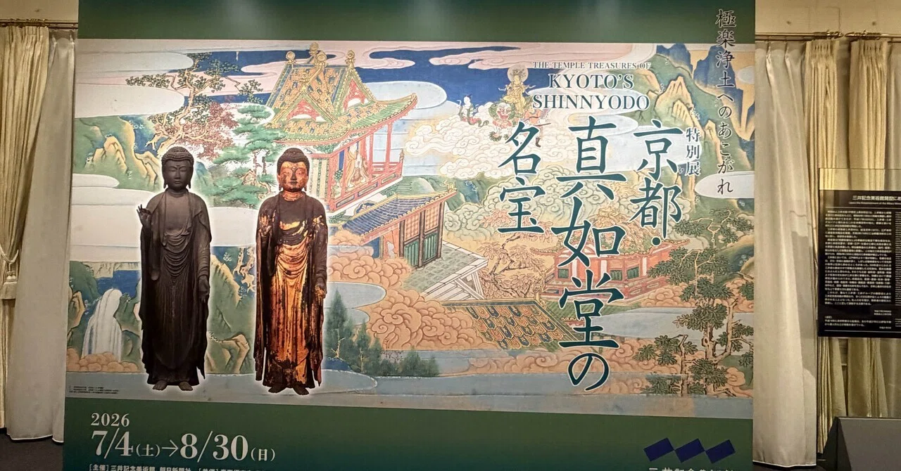 京都・真如堂の名宝@三井記念美術館と友達との時間（備忘録）｜Snow