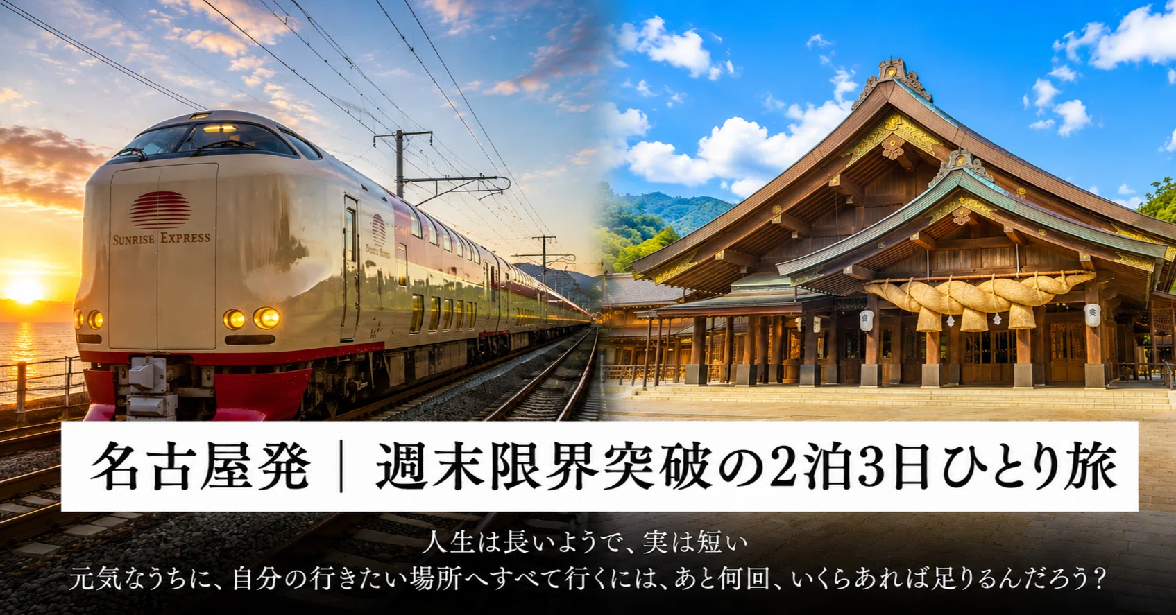 週末限界突破・第6弾】名古屋発2泊3日で神々の国へ。争奪戦必至