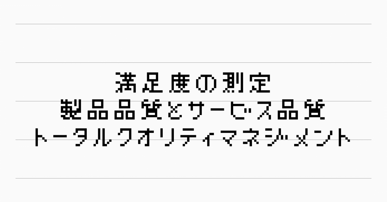 満足度の測定 製品品質とサービス品質 トータルクオリティマネジメント Incuの図書館 Note