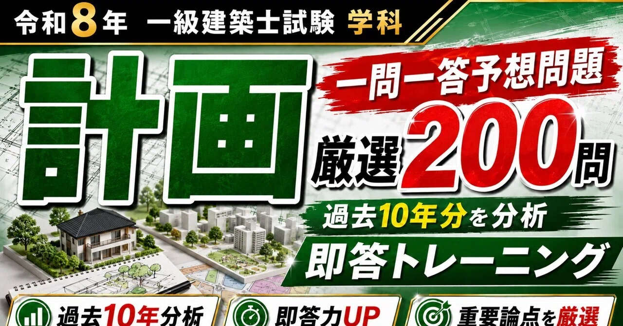 一級建築士 学科 一問一答予想問題 全科目セット【令和8年】｜独学合格
