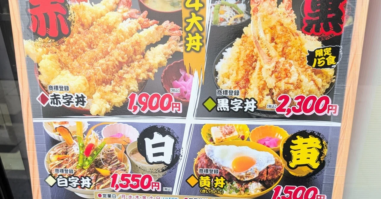 【長沼町】店名は誰も知らない！？名物『赤字丼』のいわき｜あずマル