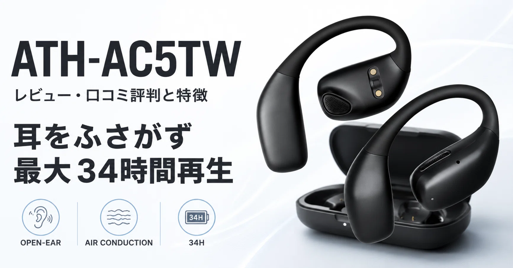 audio-technica ATH-AC5TW のレビュー・口コミ評判と特徴 耳をふさがず