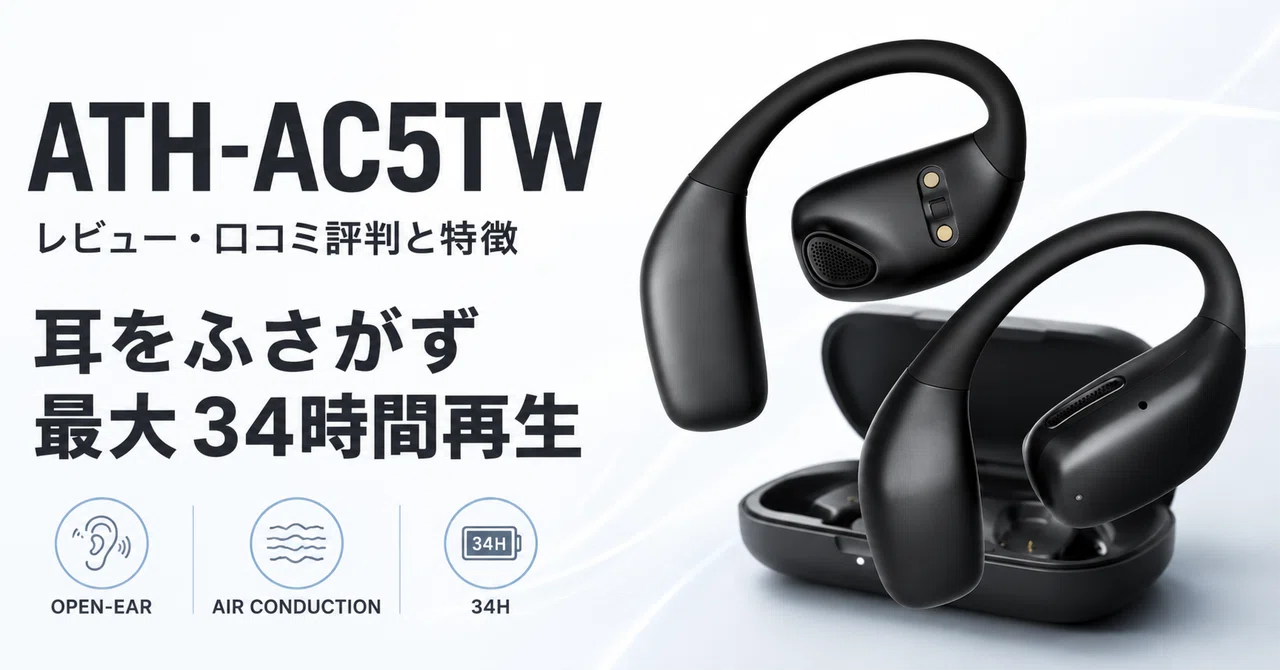 audio-technica ATH-AC5TW のレビュー・口コミ評判と特徴 耳をふさがず