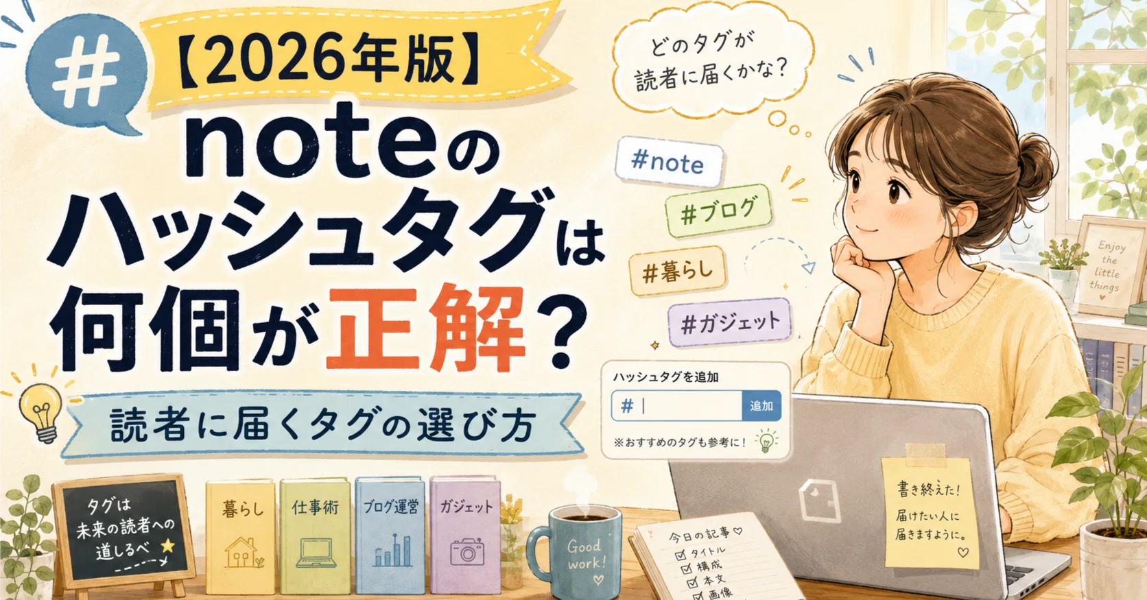 ️⃣〖2026年版〗noteのハッシュタグは何個が正解？読者に届くタグの