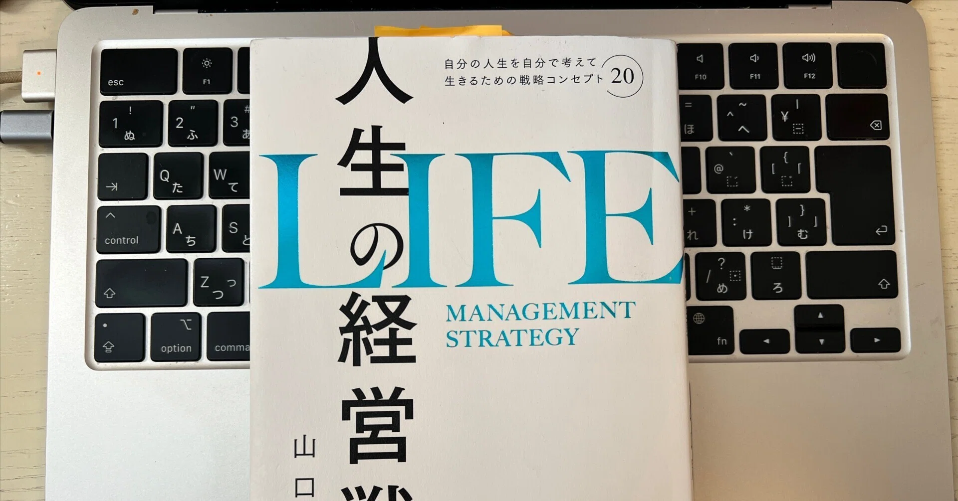 読書ログ】『人生の経営戦略』山口周｜56歳の今、これからの時間をどう