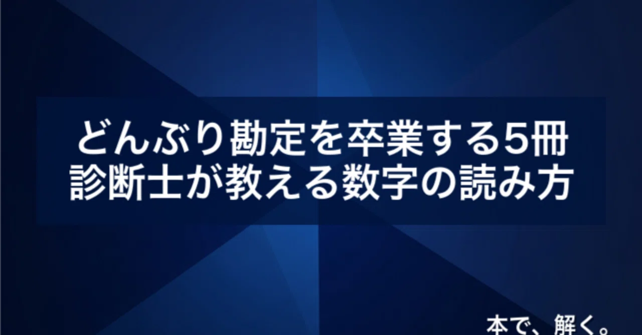 どんぶり勘定を卒業する5冊｜診断士が教える数字の読み方｜本で解く