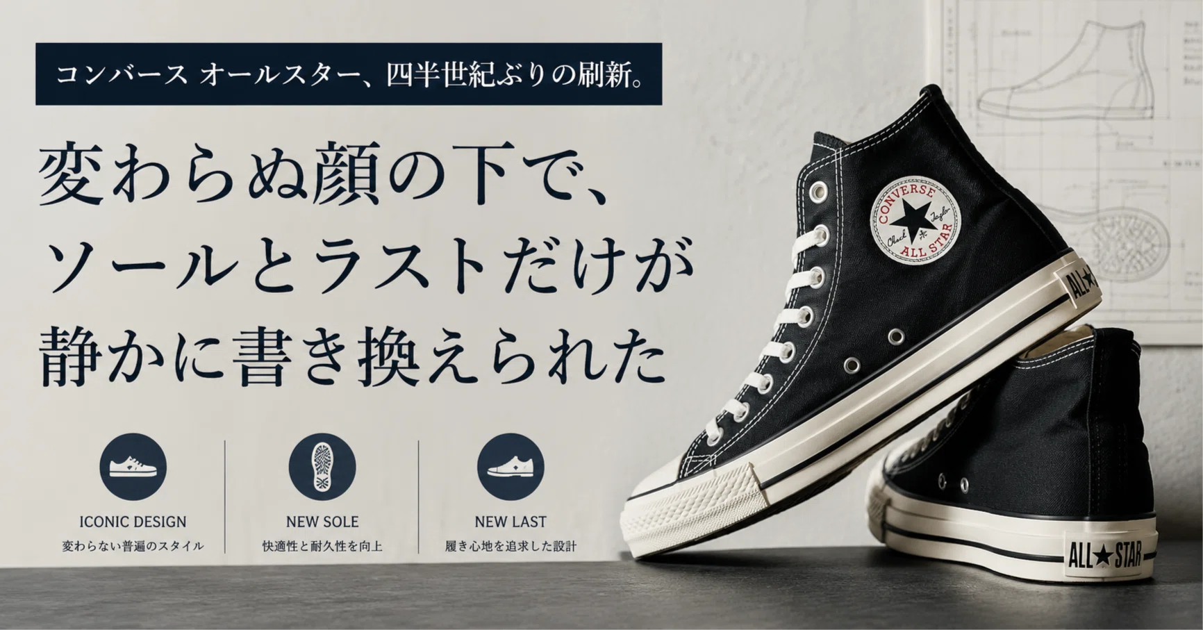 コンバース オールスター、四半世紀ぶりの刷新。変わらぬ顔の下で