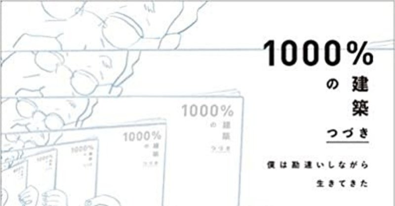 1000パーセントの建築 の新着タグ記事一覧 Note つくる つながる とどける