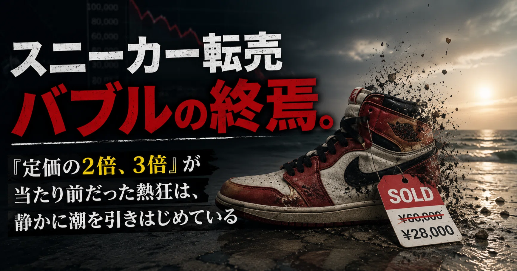 スニーカー転売バブルの終焉。『定価の2倍、3倍』が当たり前だった熱狂 