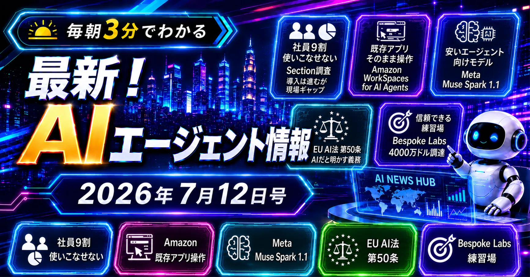 最新！AIエージェント情報 2026年7月12日号｜導入は進むのに社員の9割