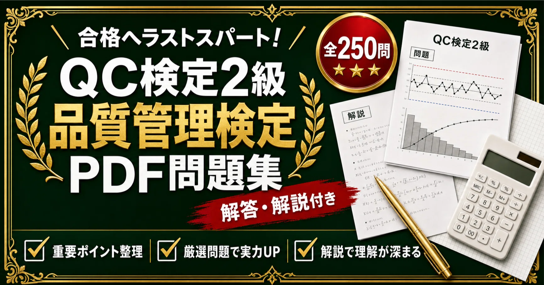 QC検定2級（品質管理検定）】対策 PDF問題集 全250問＋解答・解説付き
