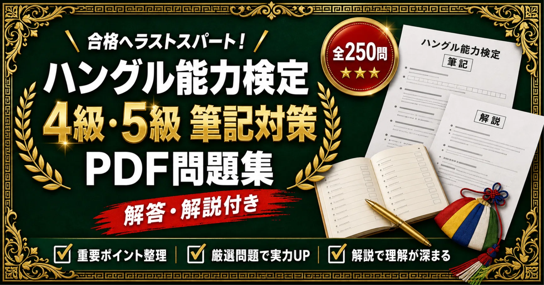 ハングル能力検定4級・5級】筆記対策 PDF問題集 全250問＋解答・解説