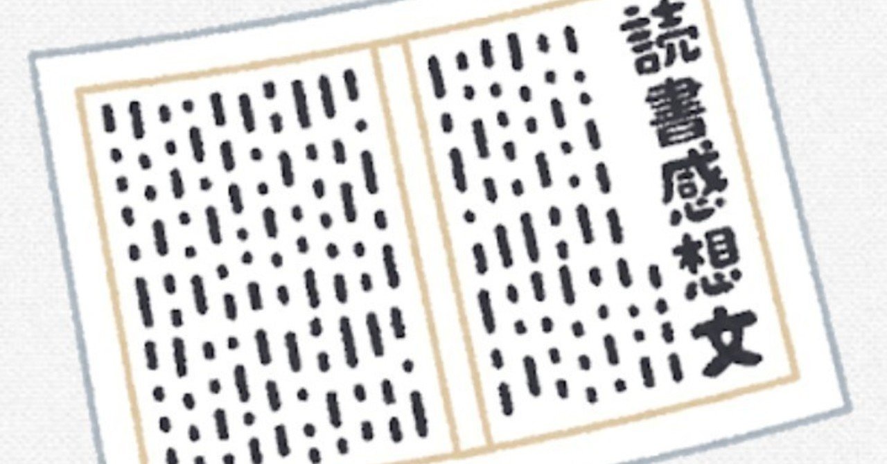 読書感想文について 読書感想文賛成派による 読書感想文の意義 𝑚𝑖𝑠𝑎 Note