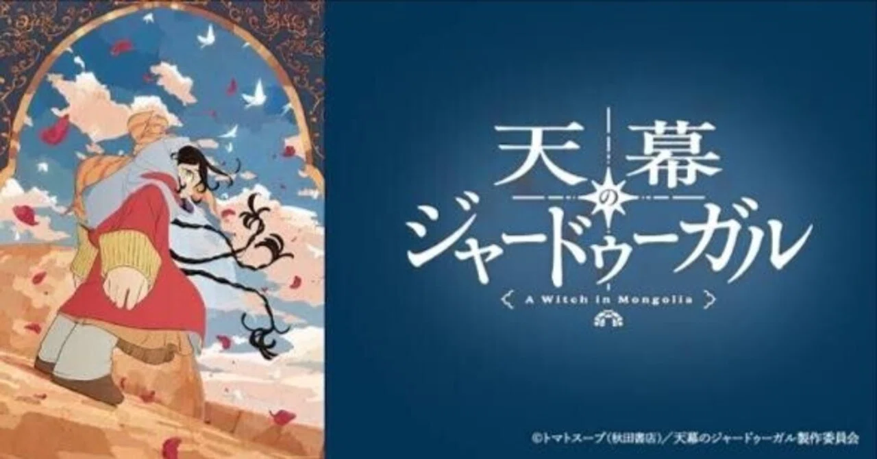 天幕のジャードゥーガル 1巻 初版•帯　シュリンク付き　トマトスープ アニメ化 原作にはない120秒の逃走劇―― 走る、隠れる、また走る│アニメ『天幕の