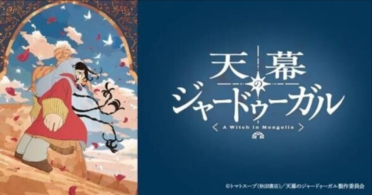 原作にはない120秒の逃走劇―― 走る、隠れる、また走る│アニメ『天幕の