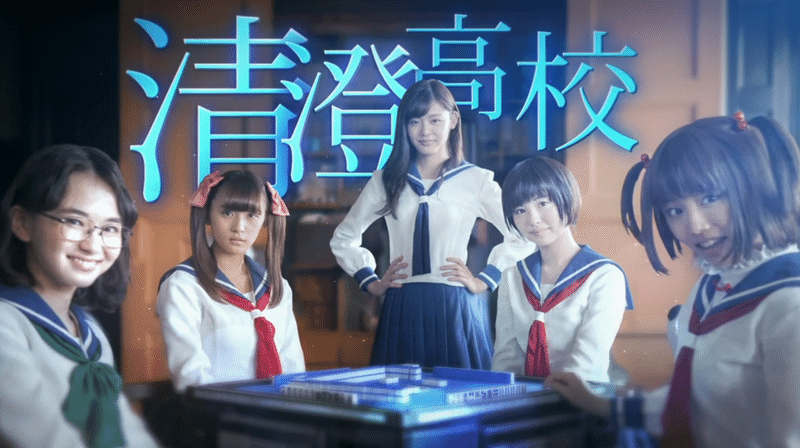 映画感想 そんなオカルトありえます 咲 Saki 止まり木 Note