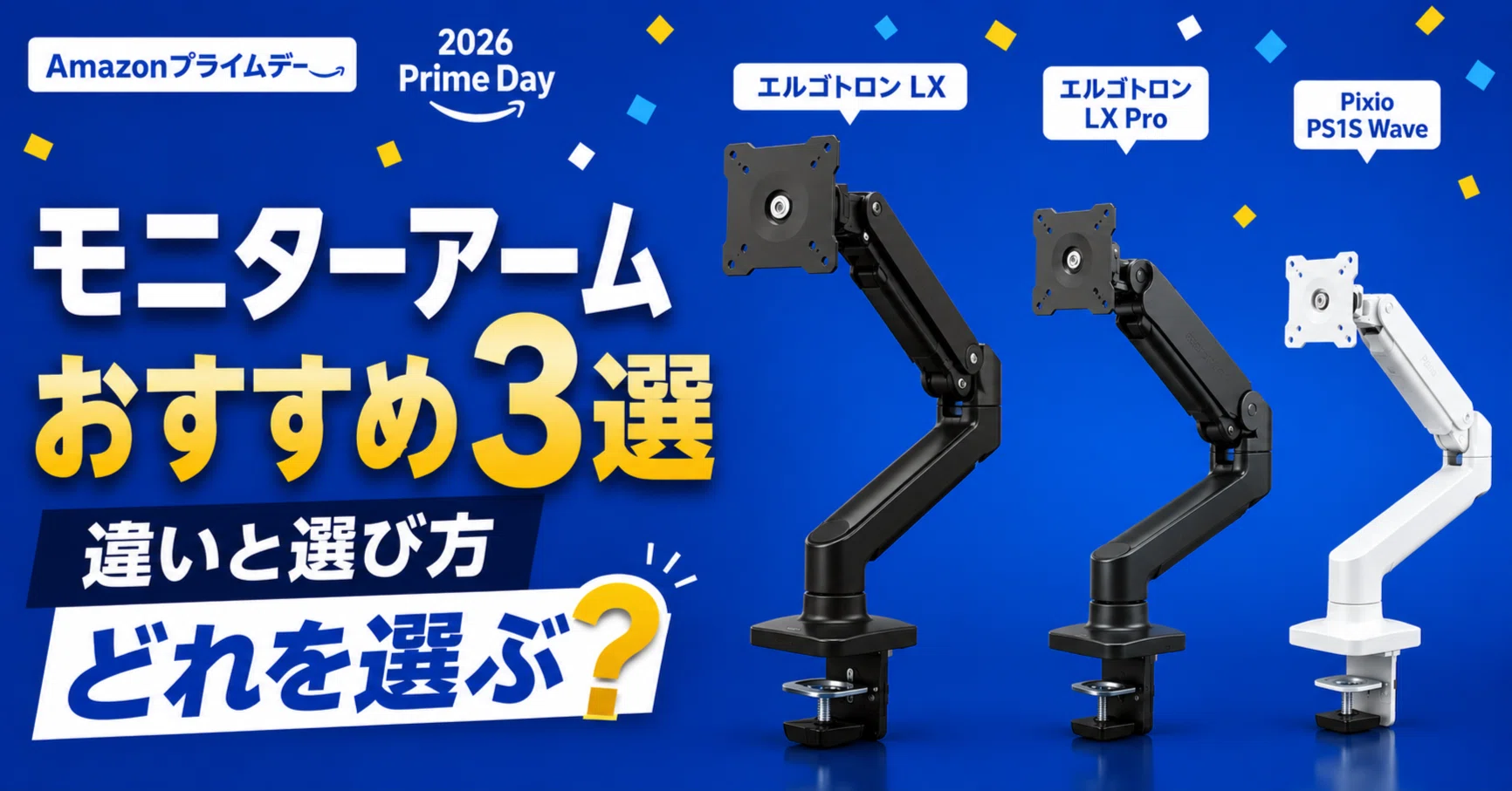 Amazonプライムデーでモニターアームが安い｜おすすめ3選｜生活を便利