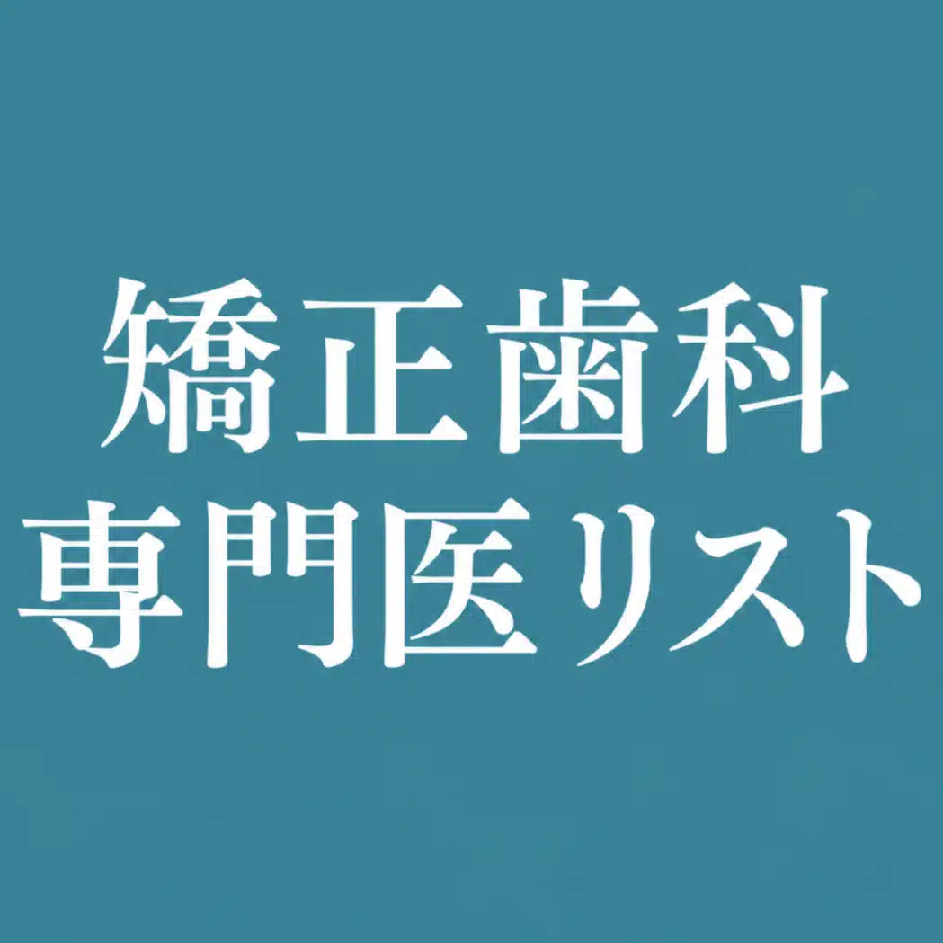 矯正歯科専門医リスト