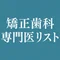 矯正歯科専門医リスト