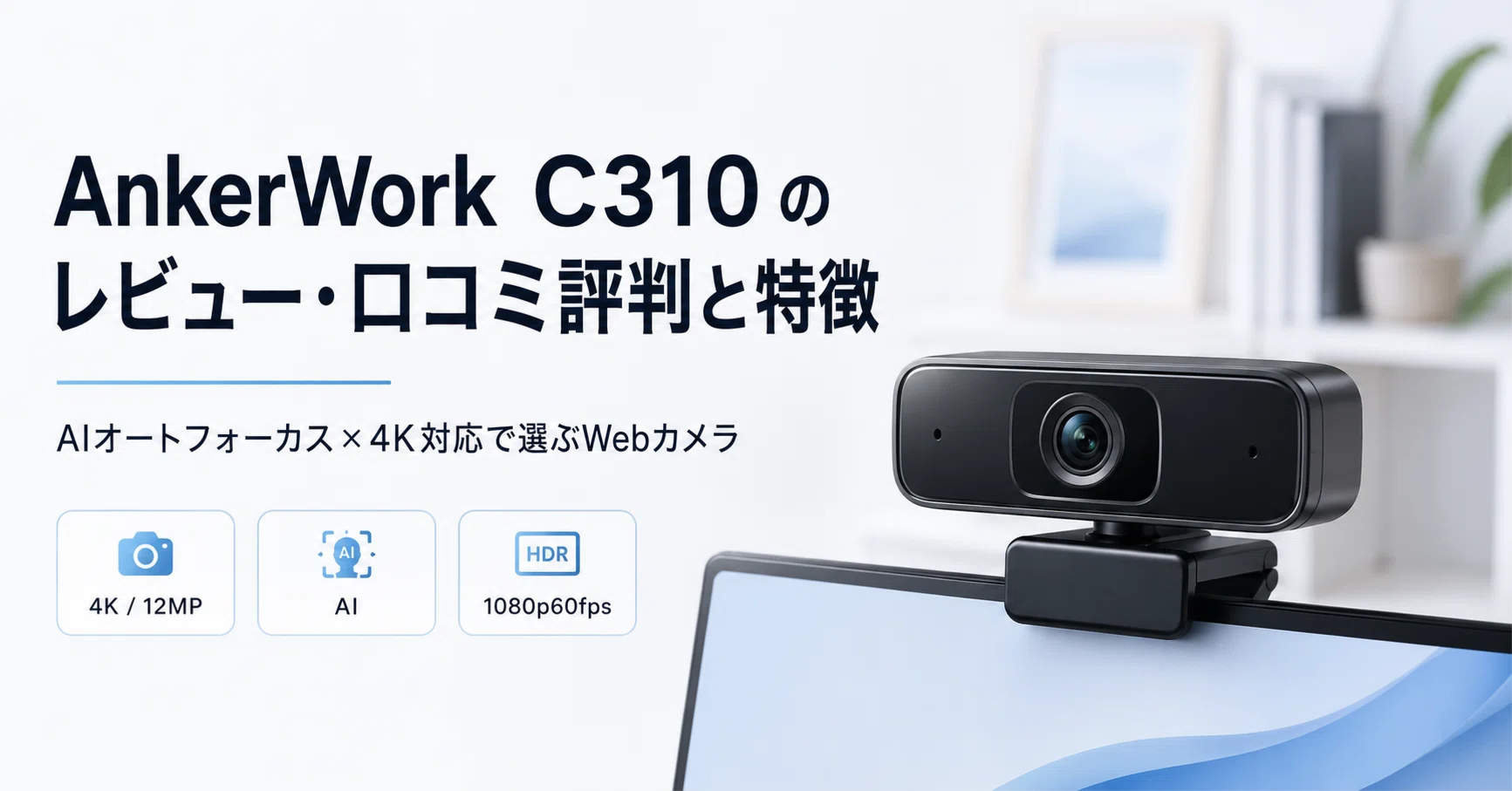 AnkerWork C310 のレビュー・口コミ評判と特徴 AIオートフォーカス×4K