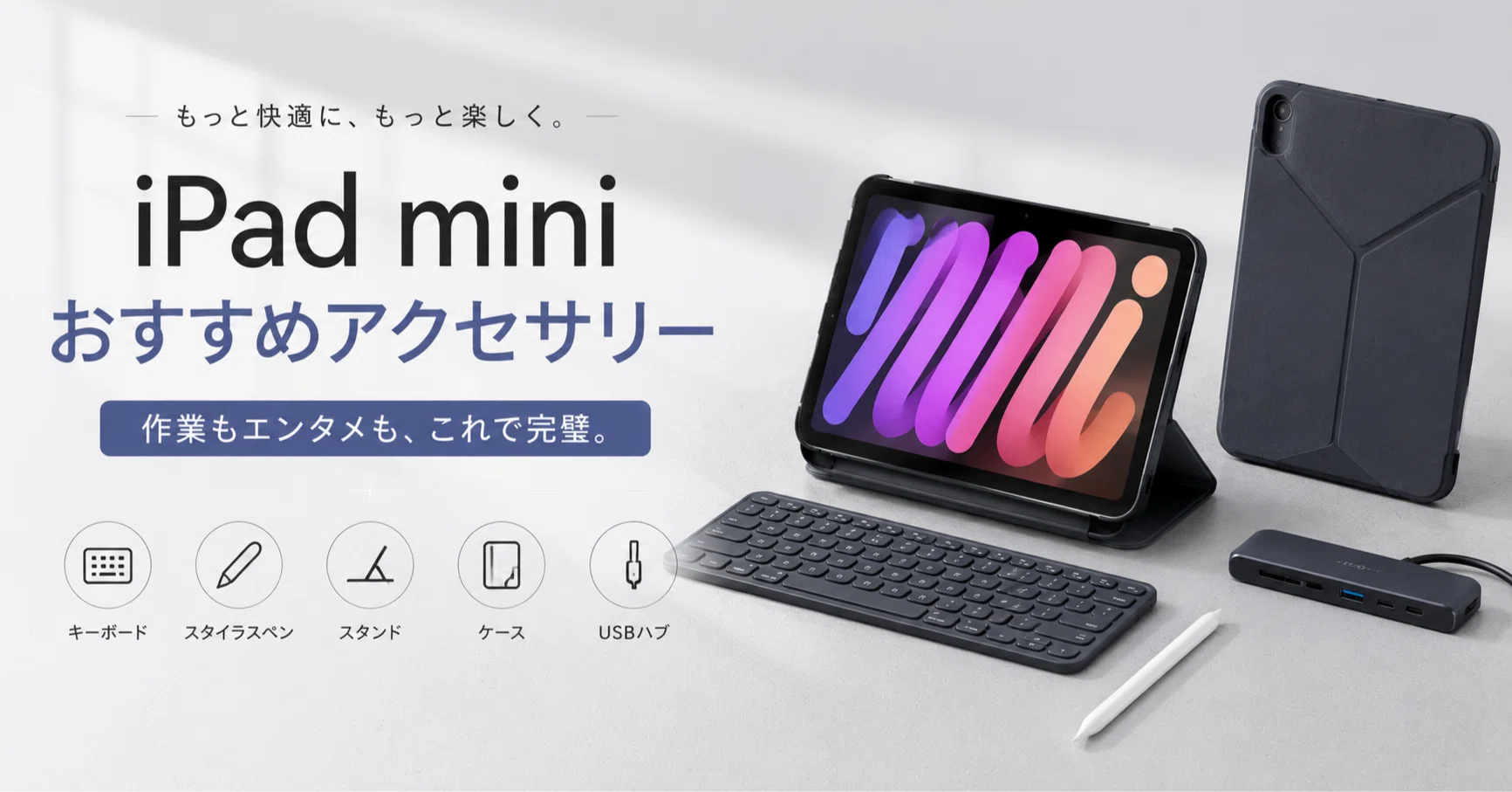 iPad mini おすすめアクセサリー特集｜けー