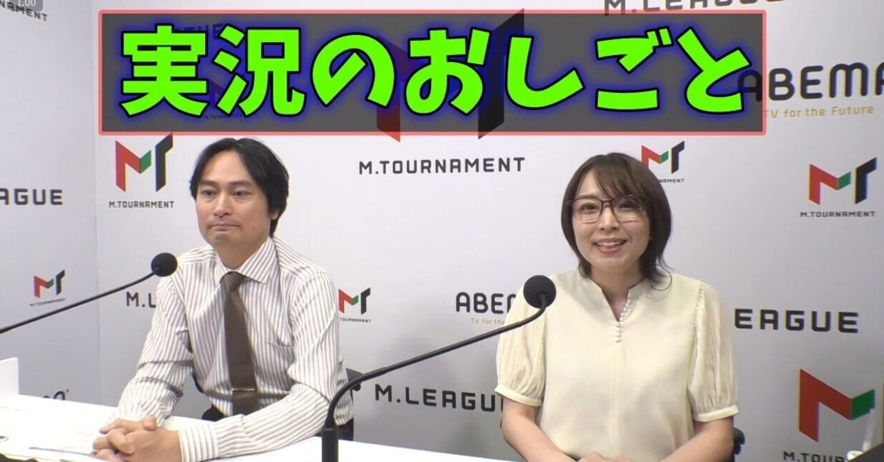 m リーグ 実況