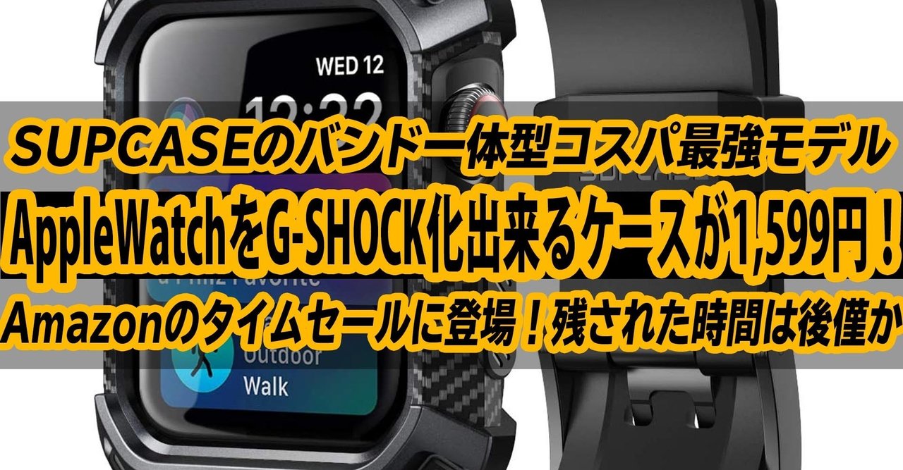 Apple Watchをg Shock化 Supcaseのバンド一体型ケース がamazonタイムセールで1 599円 ハイパーガジェット通信 Note